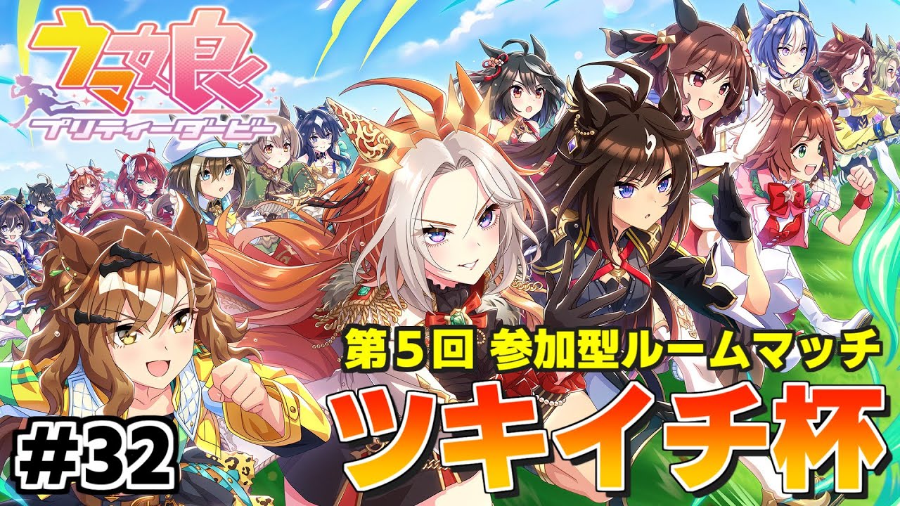 ウマ娘生配信 #32