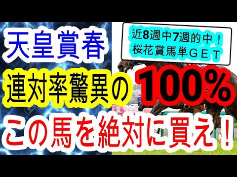 【競馬予想】天皇賞春2024　ドゥレッツァ　テーオーロイヤルら人気馬に赤信号！　今年はあの長距離馬に大チャンスが訪れます！！
