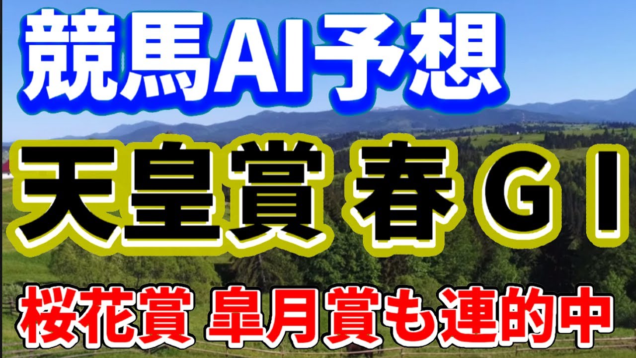 天皇賞春2024予想  G1 枠順確定 AI ＋新曲「天皇賞の歌」テーオーロイヤル 菊花賞馬 ドゥレッツア 武豊が騎乗の サリエラ ブローザホーン