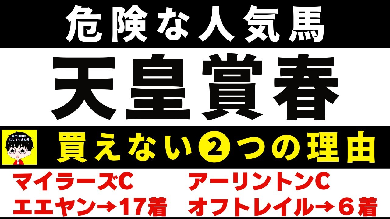 #1650【危険な人気馬　天皇賞春 2024】ドゥレッツァなど人気上位５頭の血統と前走の考察 買えない３つの理由 にしちゃんねる 馬Tube