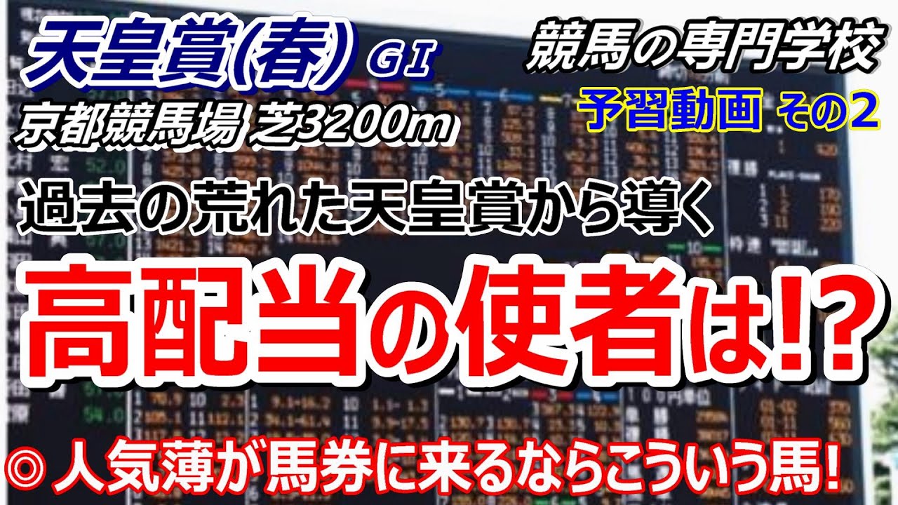 【天皇賞春2024】予習動画2 人気薄でも馬券内の可能性がある馬