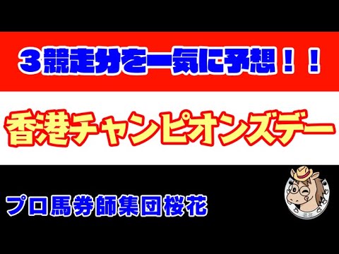 香港Ｇ１レース予想！チェアマンズスプリントプライズ2024・チャンピオンズマイル2024・クイーンエリザベス二世カップをまとめて予想した！