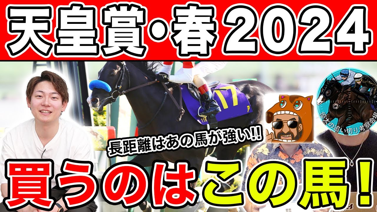 【天皇賞・春 2024予想】色んな角度から激アツ馬を予想！本命や穴馬を大公開！