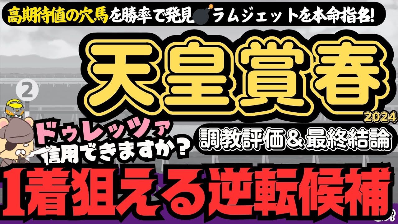 【天皇賞春2024調教・最終結論】マジック炸裂!?逆転チャンスがある実力馬2頭とは？ "追い切り評価"と"勝率"で導く「信頼軸と激走候補」【競馬予想/春天】