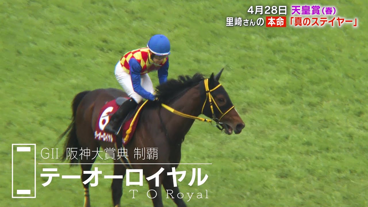 【競馬】天皇賞・春を野球解説者 里崎智也さんが徹底予想！本命から気になる馬を語る！