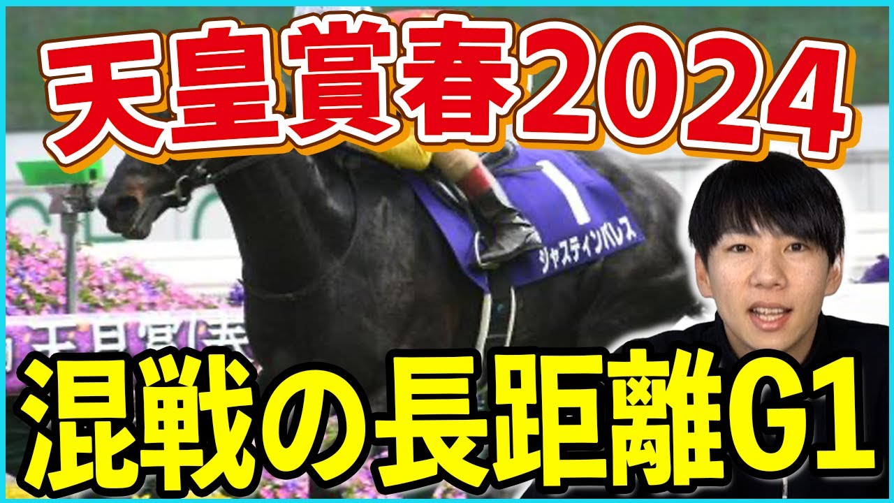 【天皇賞・春2024予想】今回は穴狙い！ひと叩きして本領発揮なるか！？