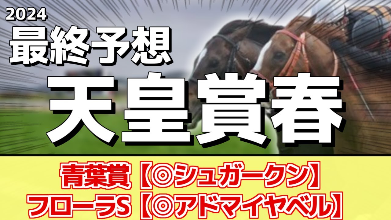 【天皇賞春2024】"大穴馬" を狙う！追い切りから買いたい1頭！