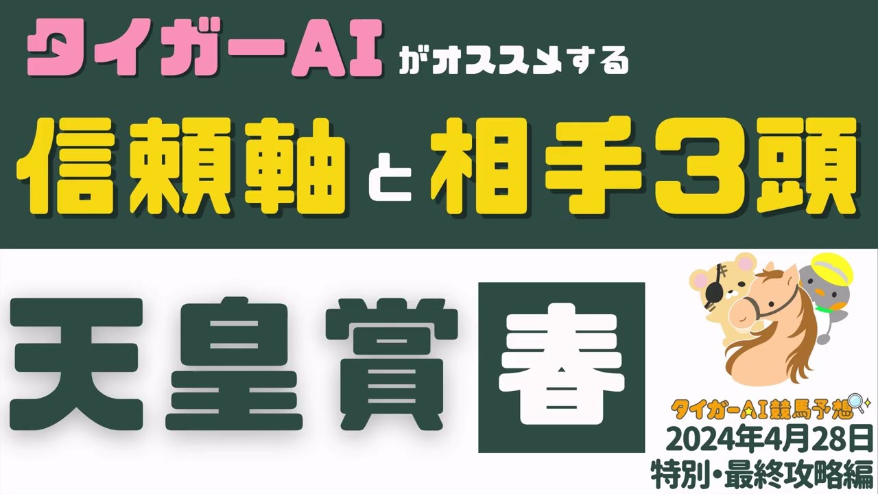 【天皇賞(春)・スイートピーS】期待値で隠れた穴馬を暴く！勝率＆調教から見る「4月28日の特別、最終Rの信頼軸1頭と相手3頭」【競馬予想2024】