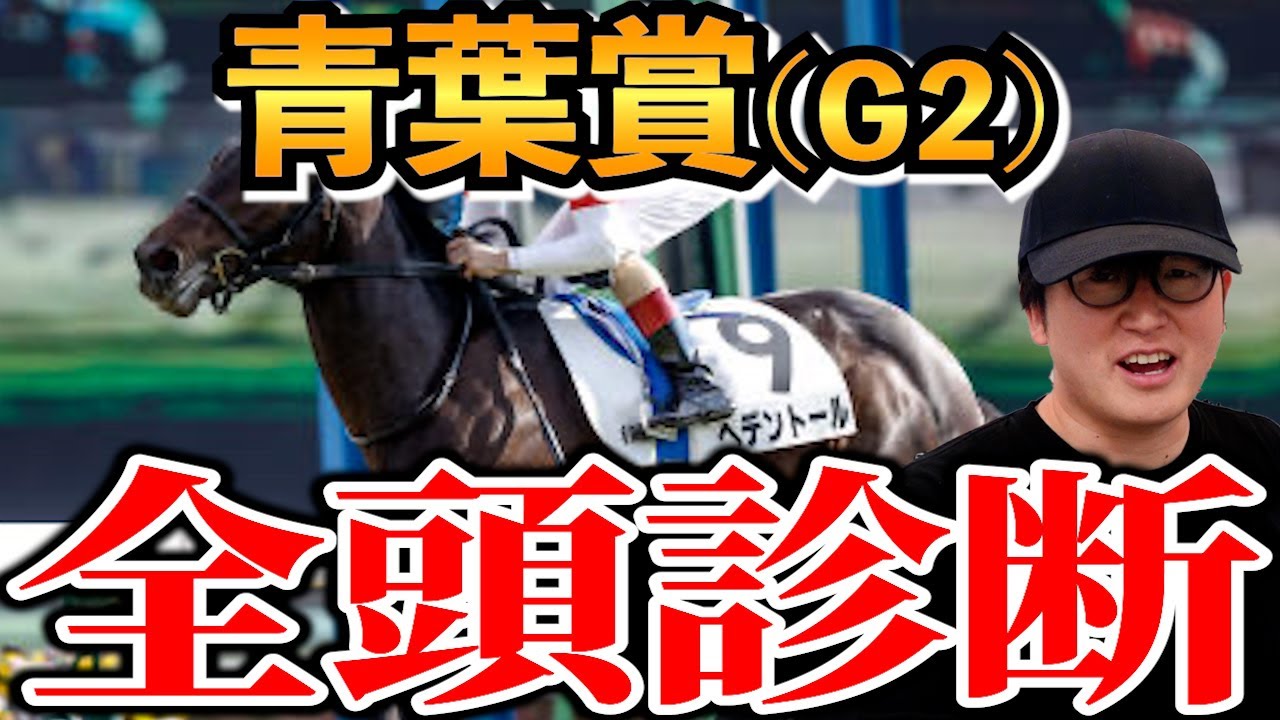 【青葉賞2024予想】ナメられている穴馬。ダービー馬級の実力馬を大公開。