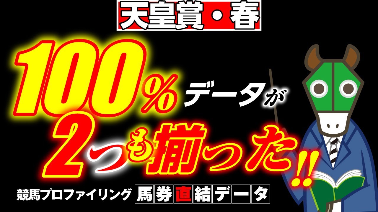【天皇賞・春】期待値を考えれば断然この馬！