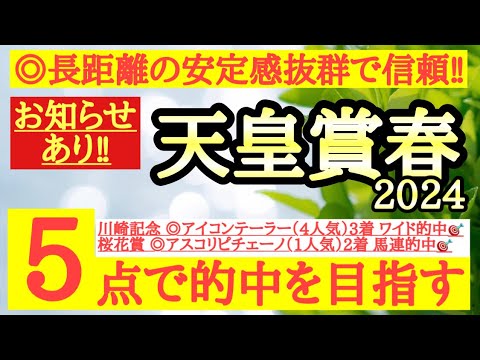 【天皇賞春2024】◎長距離の安定感抜群で充実期に入ったあの馬から勝負だ！