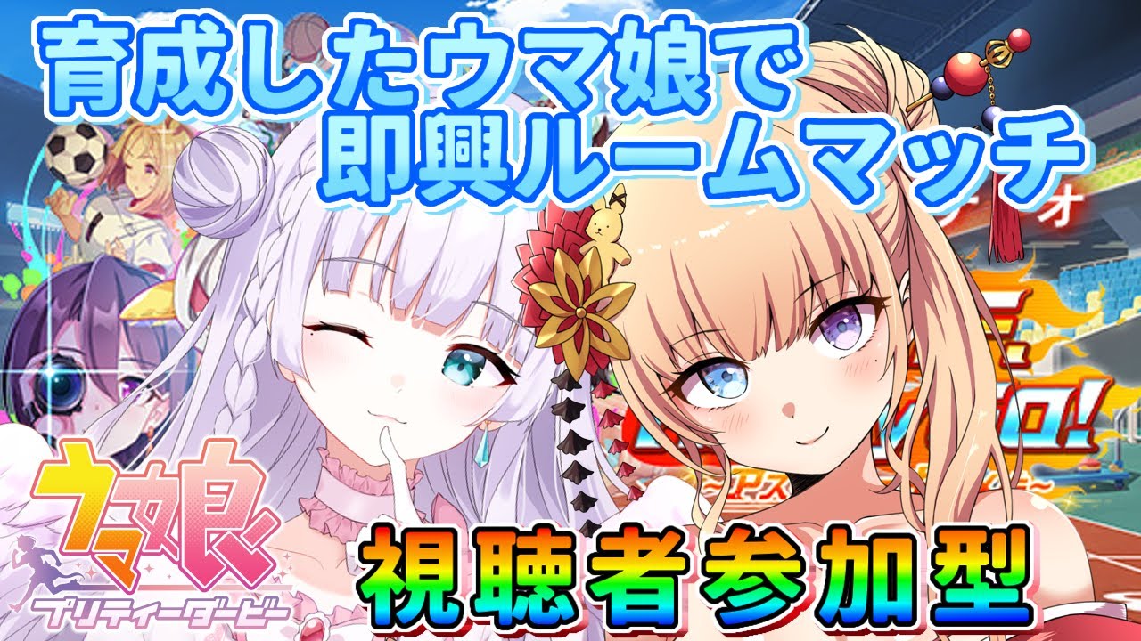 ウマ娘コラボ　街風むぎ様としゅがーで即興ルームマッチ！「U.A.F. Ready GO! 」 　#Shorts 　＃vtuber 　#ウマ娘プリティーダービー 　＃ウマ娘