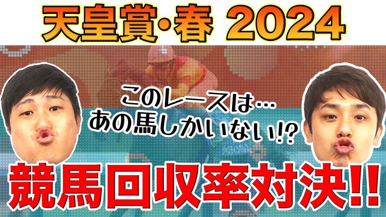 【競馬回収率対決】天皇賞(春)予想！今後、競馬企画の変更もしていきます…