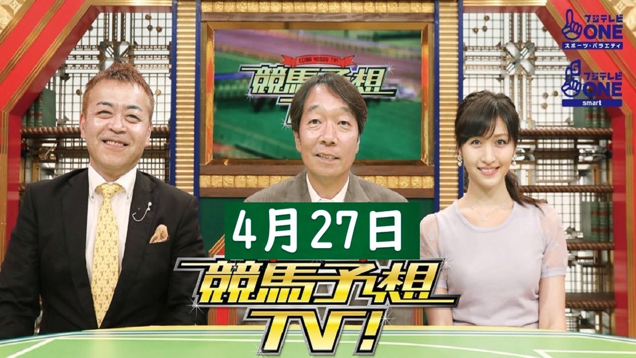 競馬予想TV！#1216 2024年4月27日「天皇賞・春（GI）ほか」FULL SHOW