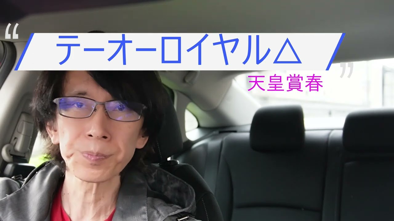 【競馬】天皇賞・春。テーオーロイヤルはなぜ危険か