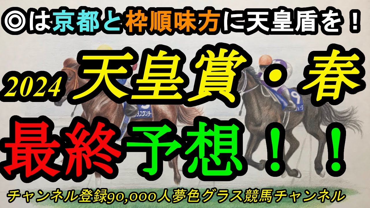 【最終予想】天皇賞春2024！◎は京都コースと展開を利して天皇盾へ！2強2騎手の位置取りと意識がカギを握る！
