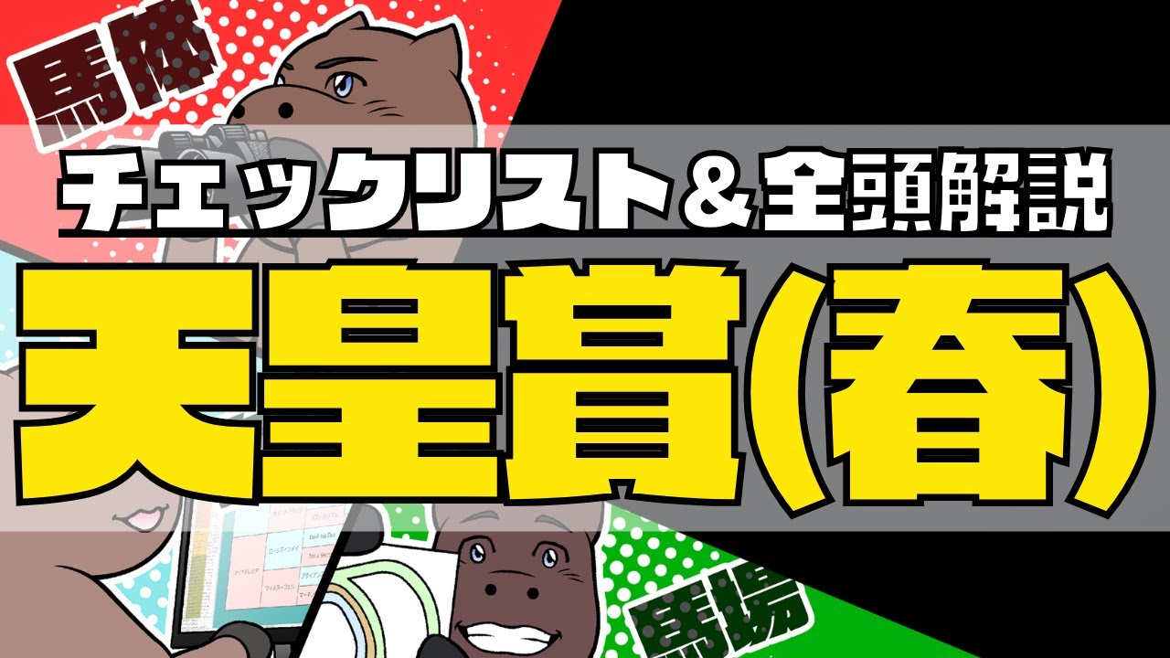 【2024天皇賞春】競馬オタクの予想チェックリスト＆全頭血統解説