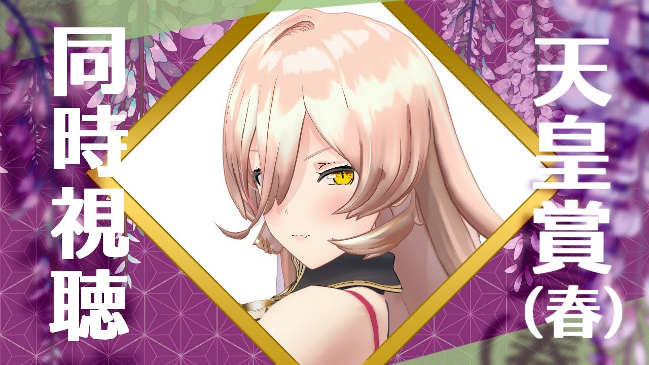 【競馬同時視聴】2024年 天皇賞(春) 同時視聴【ニュイ・ソシエール/にじさんじ】