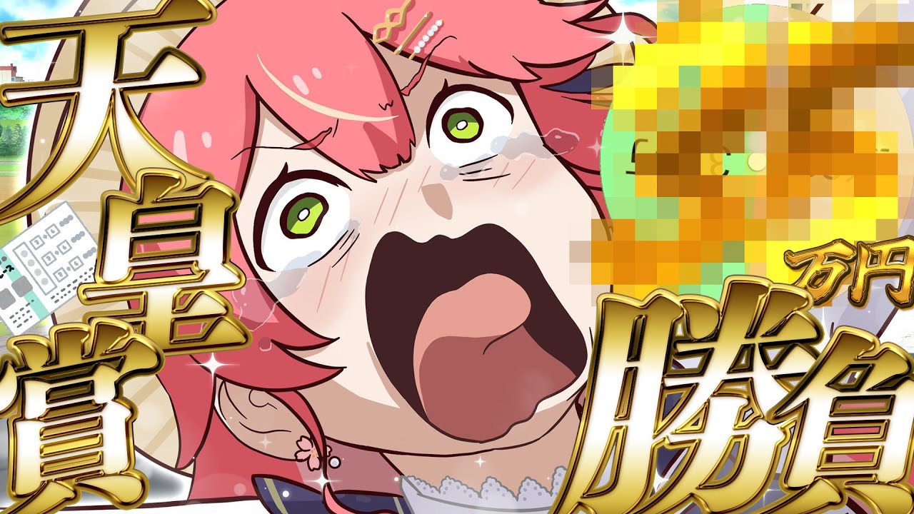 【 天皇賞(春) 】春のG1天皇賞(春)2024で夢を賭けるぞ！！みこ、取り返したいにぇ！！🌸【ホロライブ/さくらみこ】