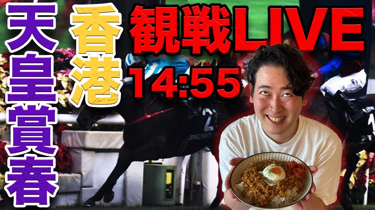 【観戦ライブ】天皇賞・春と香港を全力応援LIVE