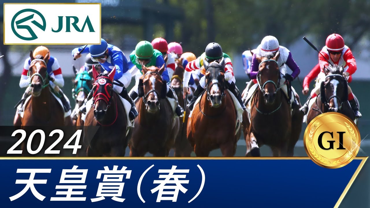 2024年 天皇賞（春）（GⅠ） | 第169回 | JRA公式
