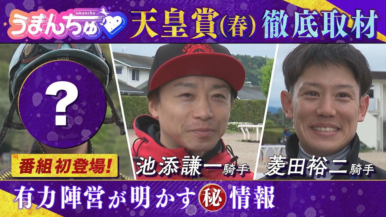 【天皇賞（春）攻略へ！】テーオーロイヤル、ブローザホーン、サヴォーナに騎乗する注目騎手を徹底取材！〈うまんちゅ〉