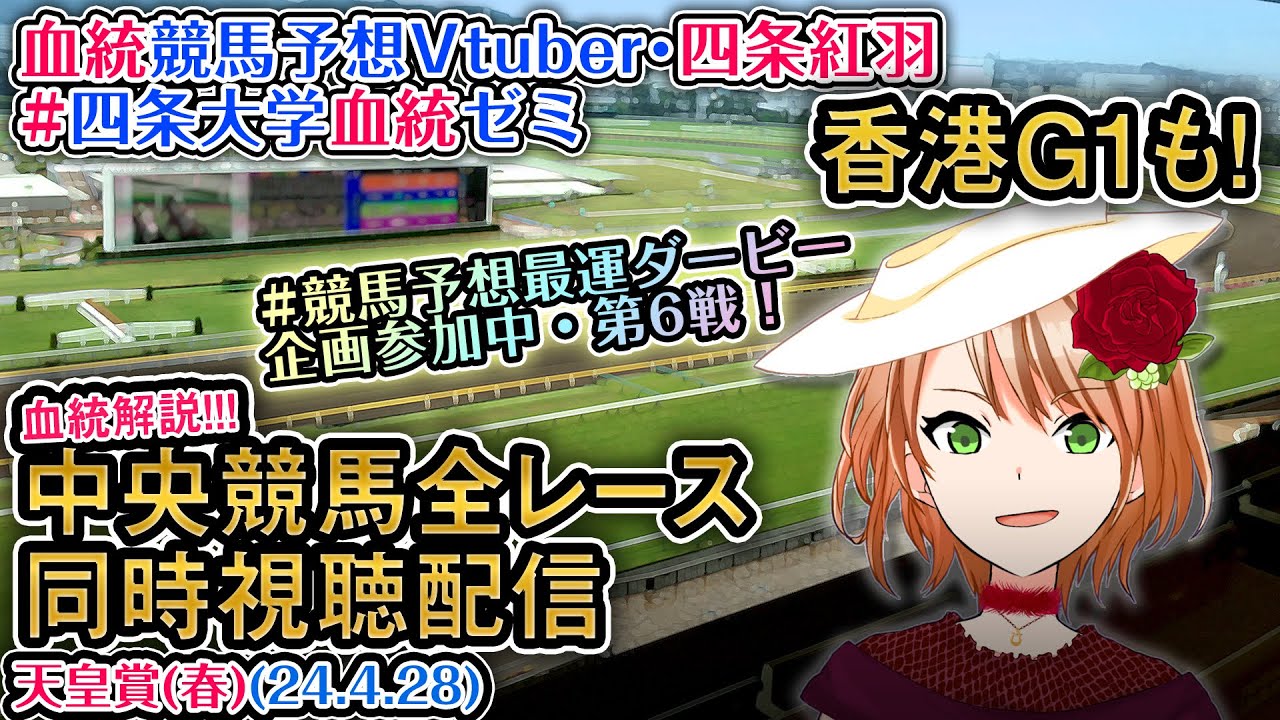 【競馬同時視聴配信】天皇賞(春)・香港チャンピオンズデー #競馬予想最運ダービー ほか全R対象 四条大学血統ゼミ