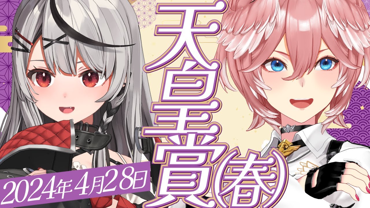 【 天皇賞(春) 】長距離王者決定戦‼最強ステイヤー伝説を掴むのはどの馬⁉【沙花叉クロヱ/鷹嶺ルイ/ホロライブ】#ホロ競馬部 #ルイクロ