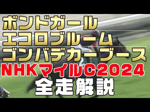 【ボンドガール・エコロブルーム・ゴンバデカーブースのすべて】（NHKマイルカップ2024）新馬戦から前走までのレースぶりを振り返ってみました