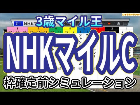 【NHKマイルカップ2024】ウイポ枠確定前シミュレーション ジャンタルマンタル アスコリピチェーノ ボンドガール ノーブルロジャー エコロブルーム #2694