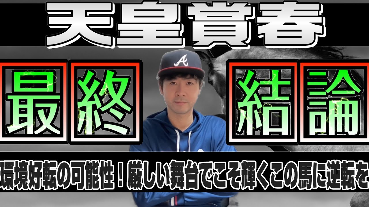 【天皇賞春2024】タフな環境でこそこの馬は輝けるのではないか…過去春天好走馬の圧倒的多数派の中から選ぶこの馬の復活に期待！【競馬予想】