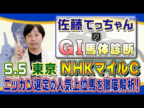 【2024年 NHKマイルＣ】木南記者初出演！ ／佐藤てっちゃんのＧⅠ馬体診断