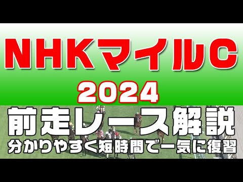 【NHKマイルカップ2024】参考レース解説。NHKマイルC2024登録予定馬のこれまでのレースぶりを競馬初心者にも分かりやすい解説で振り返りました。