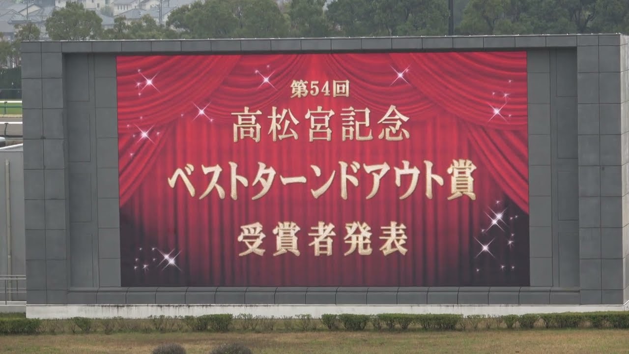 【高松宮記念2024】引退するメイケイエール ベストターンドアウト賞を受賞し場内から拍手‼ 現地映像