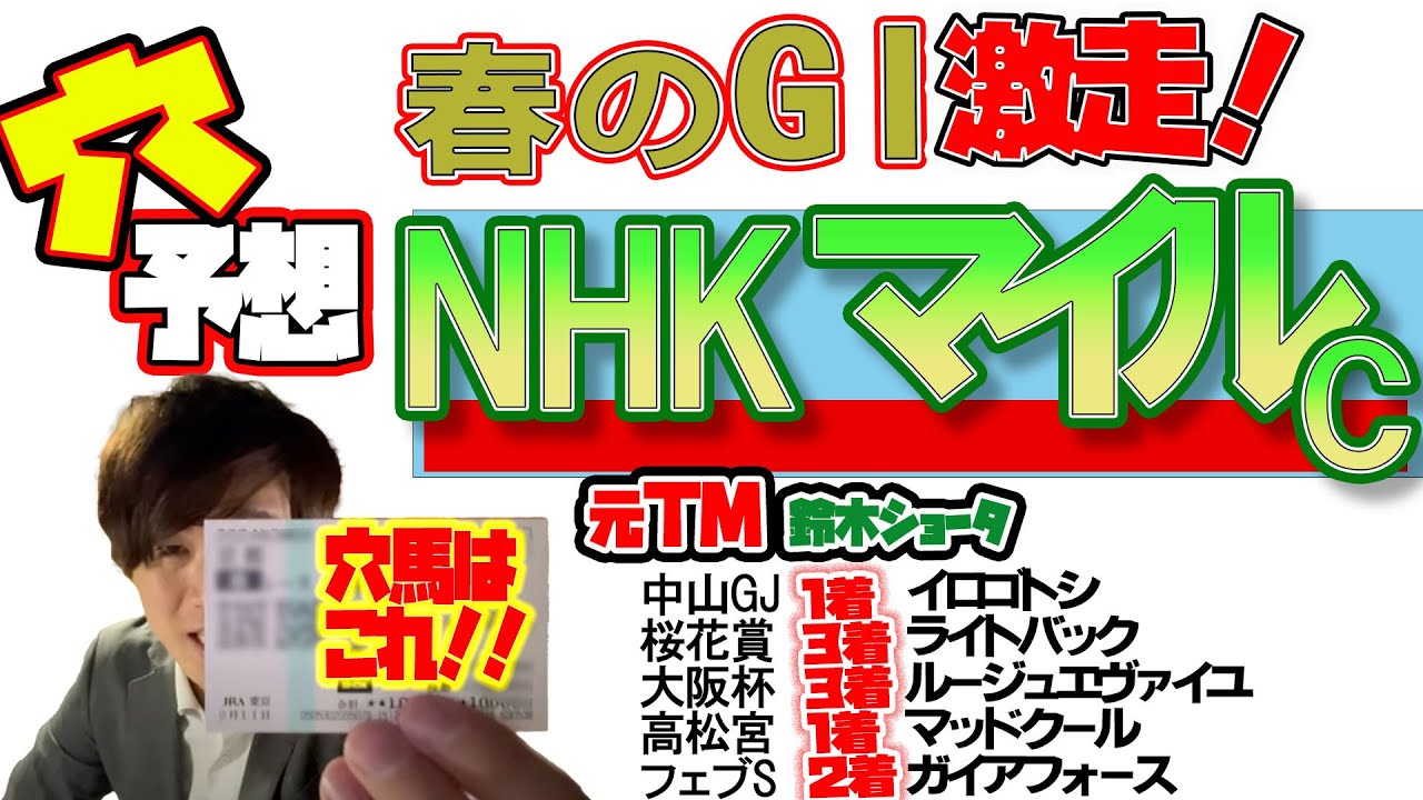 【NHKマイルカップ 2024】穴党の元トラックマン厳選のアナ馬紹介！！GⅠ穴馬 予想