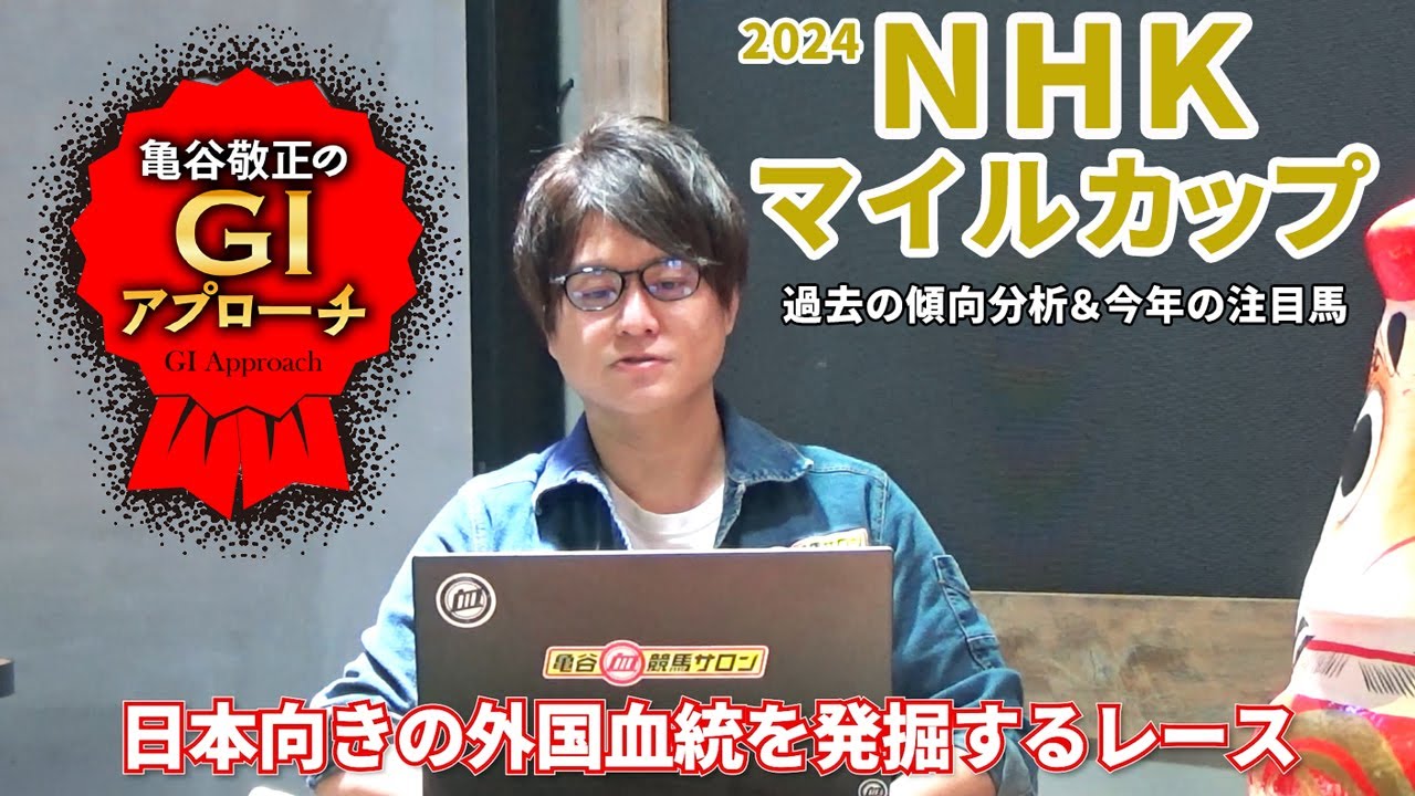 【2024年 NHKマイルカップ】長年続く明確な血統傾向＆前哨戦のポイント！/亀谷敬正のGIアプローチ