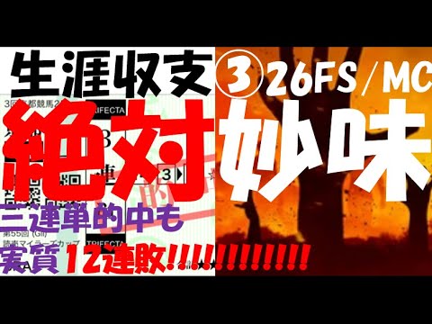 【生涯収支】３K分の１スケール負け記録#26 マイラーズC&フローラS 競馬編
