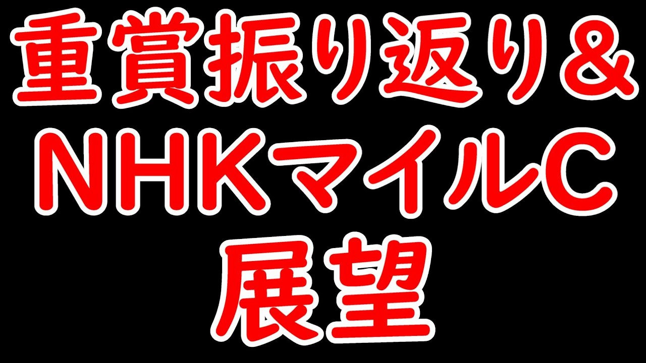 青葉賞振り返り＆NHKマイルカップ展望【NHKマイルカップ2024】