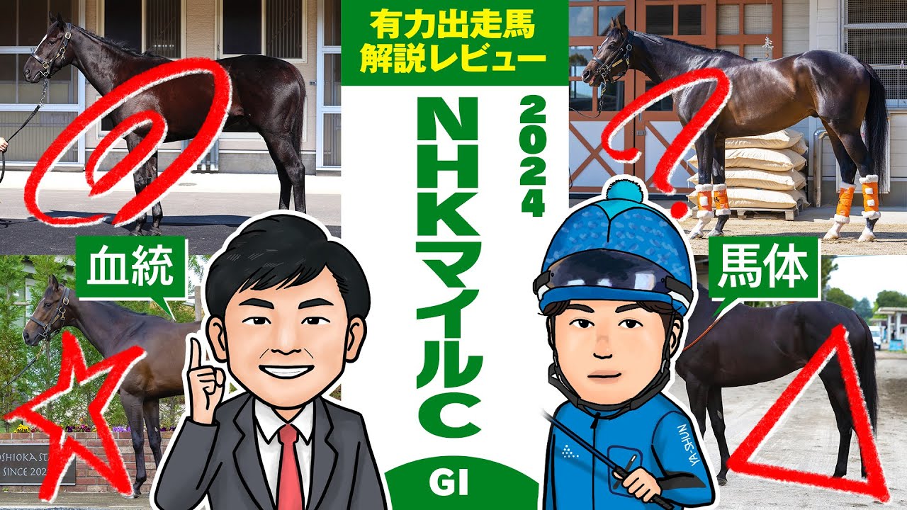 【NHKマイルカップ 2024】昨年は2人の推奨馬が馬券内を独占！得意のG1・注目馬はコレだ！馬体vs血統 出走馬解説レビュー【競馬 予想】