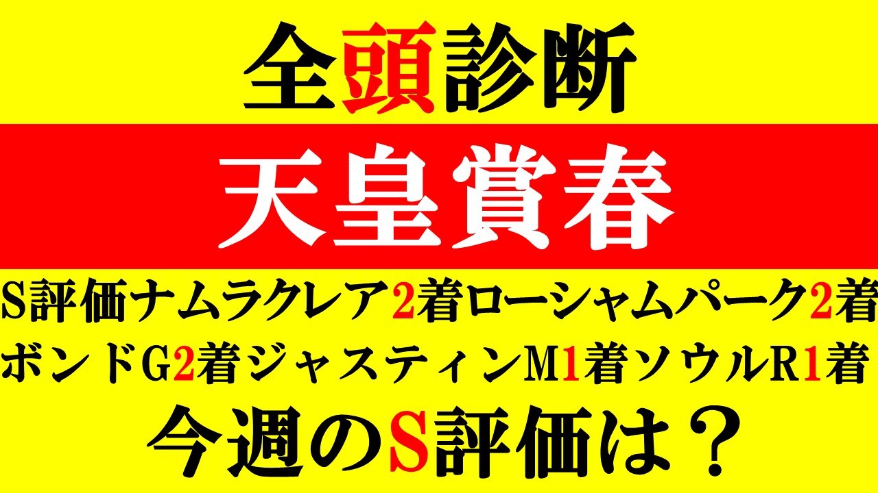 【天皇賞春 全頭診断 2024】5週連続S評価馬券内！今週のS評価は？