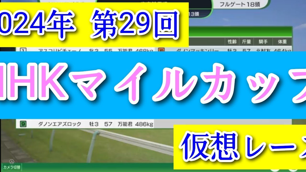 2024年 第29回 NHKマイルカップ 仮想レース コーエーテクモゲームス ウイニングポスト10 2024