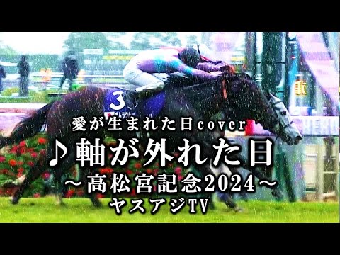 【高松宮記念2024】♪愛が生まれた日／軸が外れた日ver【ヤスアジTV】