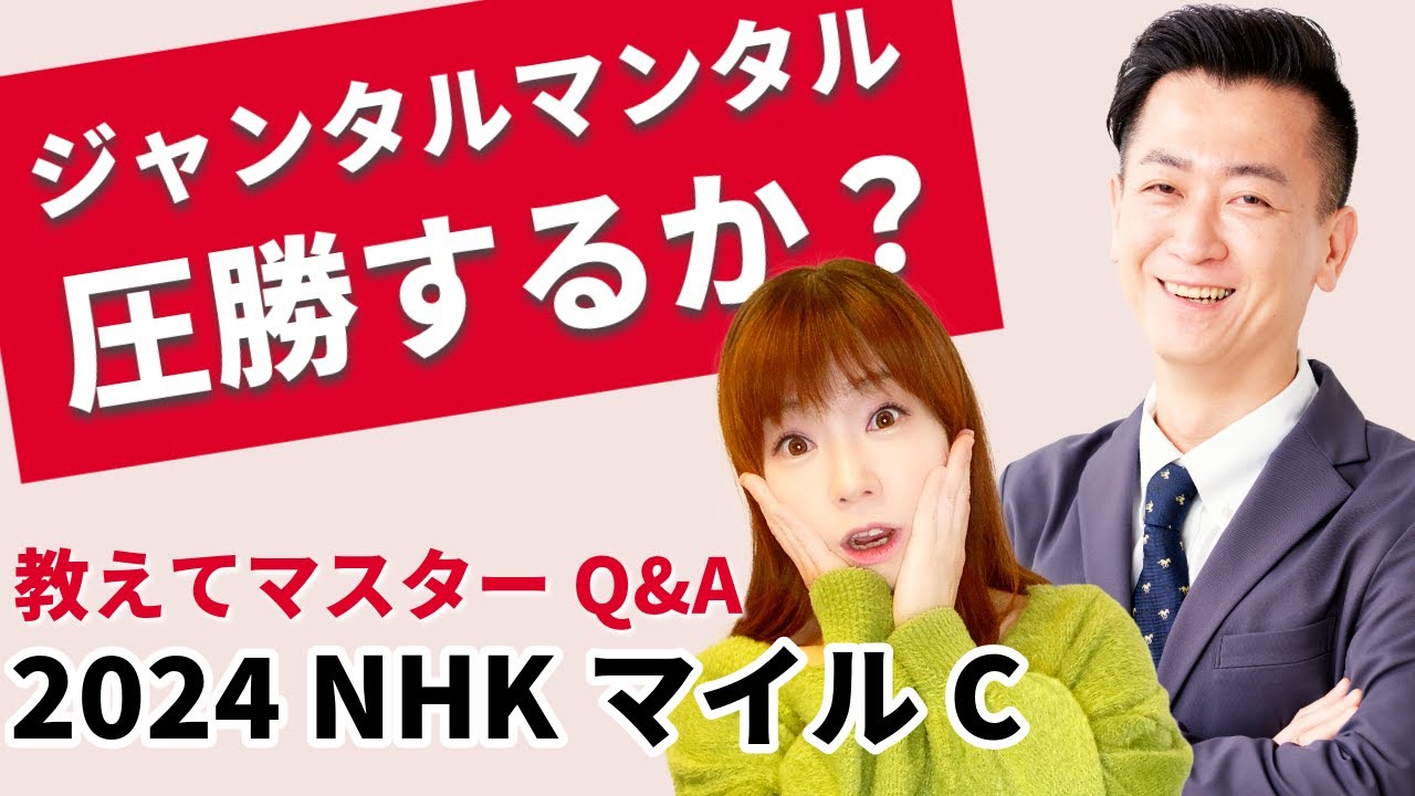 【教えてマスターQ&A・NHKマイルC 2024】ジャンタルマンタルの圧勝となるか？