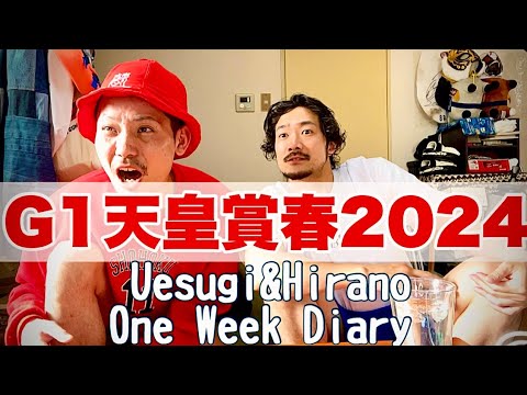 【日常】勝負の天皇賞・春までの一週間日記。