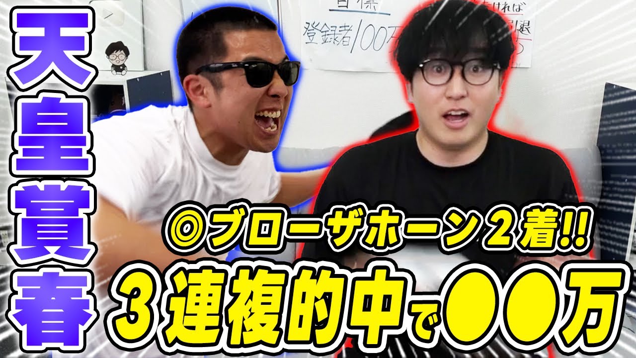 ５番人気本命２着！！完璧的中で驚愕の払戻を獲得！！【天皇賞春2024実戦】