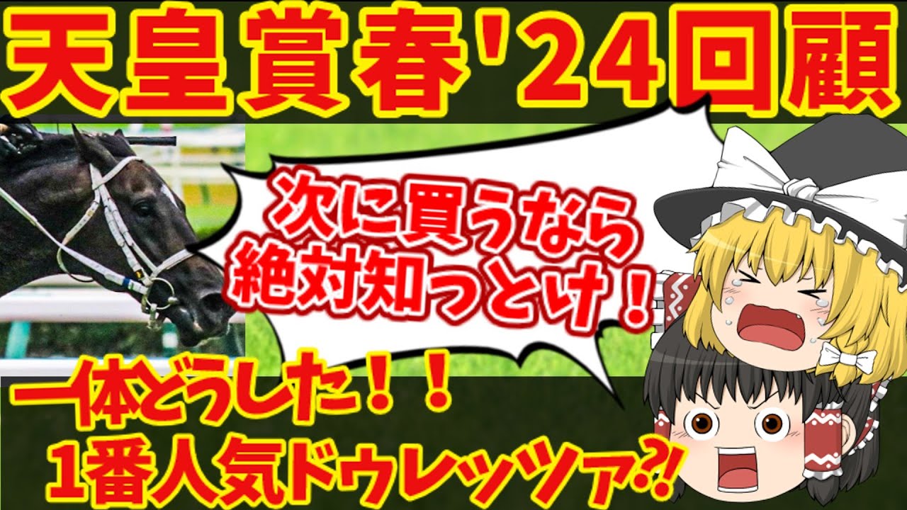 【天皇賞・春 回顧】どうしてこうなった！？衝撃の結果に震えた！知らないと損をする注目馬の情報！