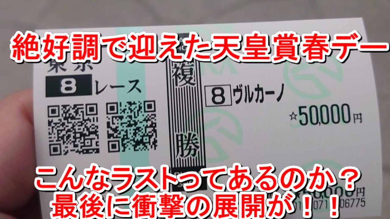 【競馬に人生】天皇賞春2024デーは甘酸っぱい愛の味！編