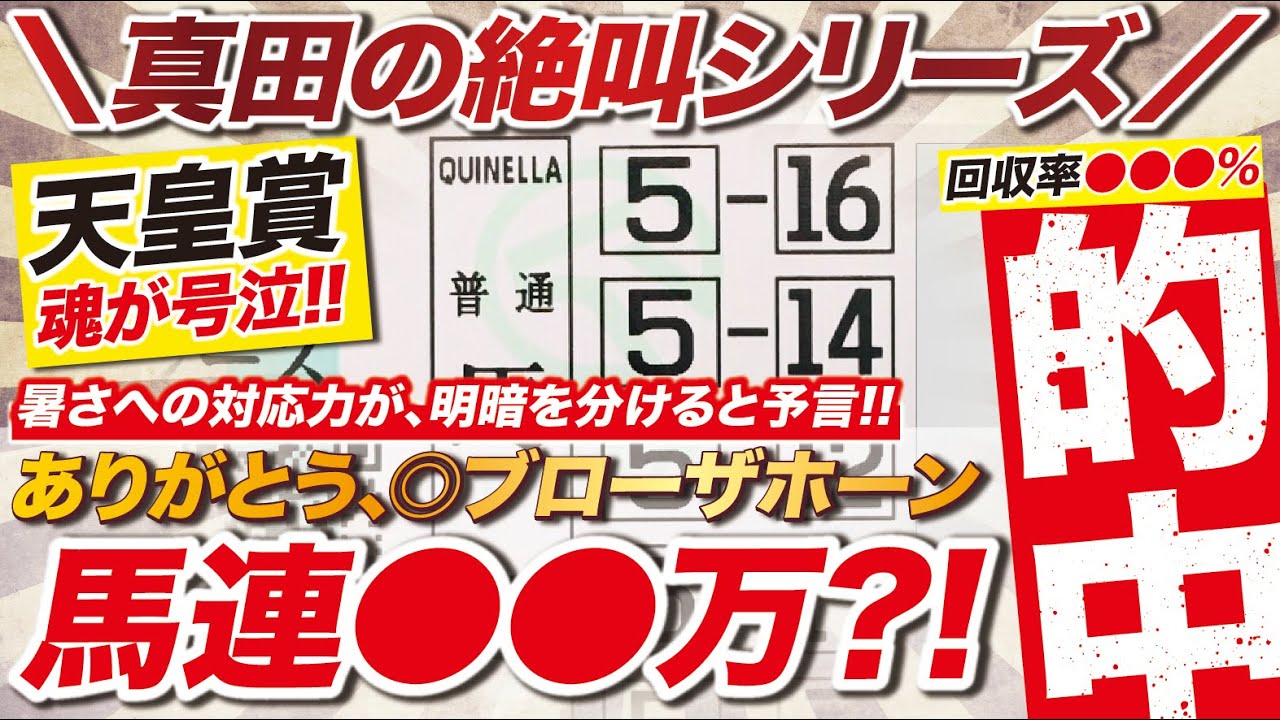 【ありがとう】→ 天皇賞春2024で魂が絶叫！◎ブローザホーンの馬連で【◯◯万】を的中！ファンの皆様も、本当にありがとう。
