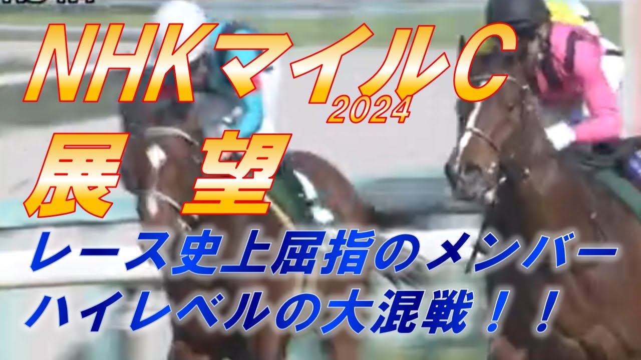 NHKマイルカップ2024　展望　アスコリピチェーノ、ダノンマッキンリー、ディスペランツァ、ジャンタルマンタル等　超好メンバーが結集！！