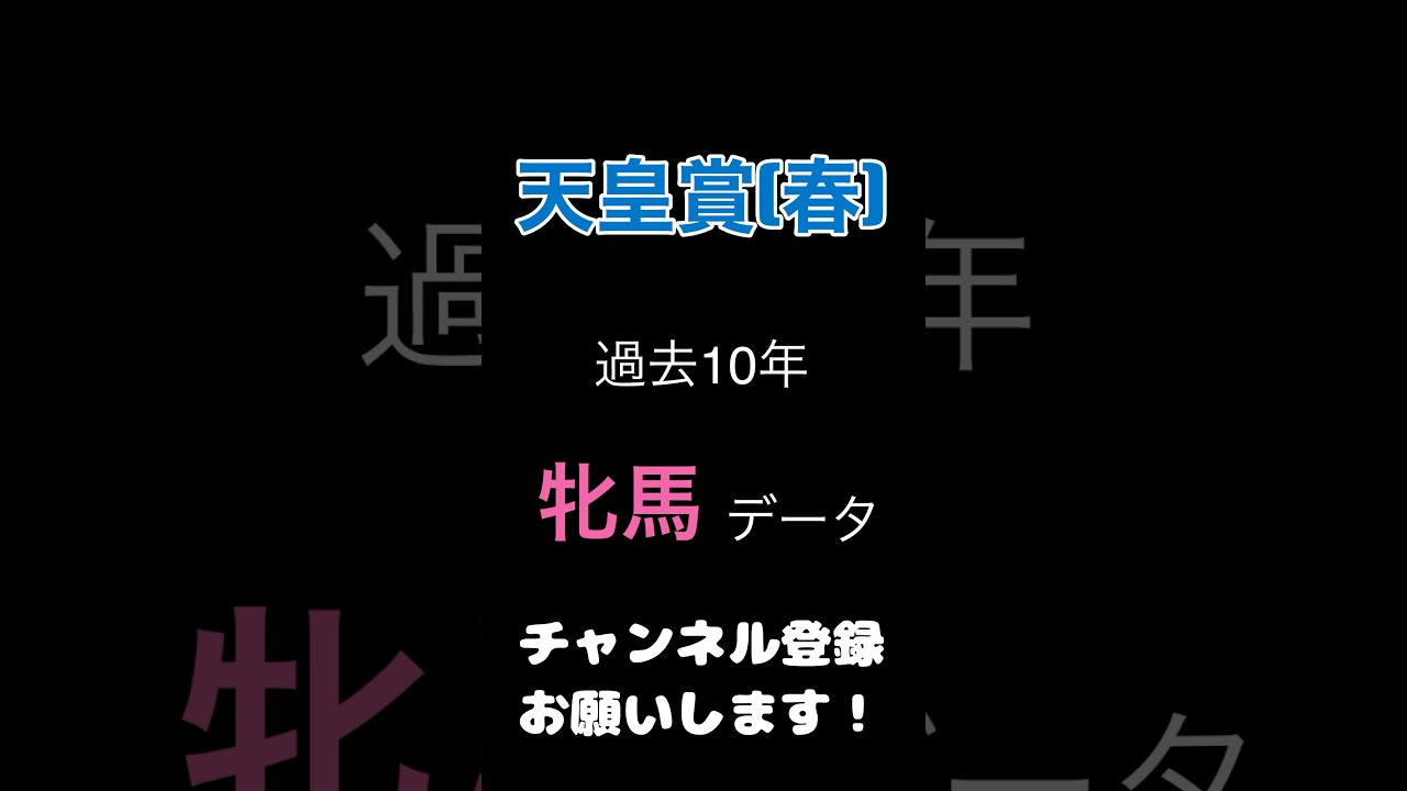 #天皇賞春 2024#競馬予想 #牝馬 データ#競馬 #予想 #馬券 #jra #サリエラ